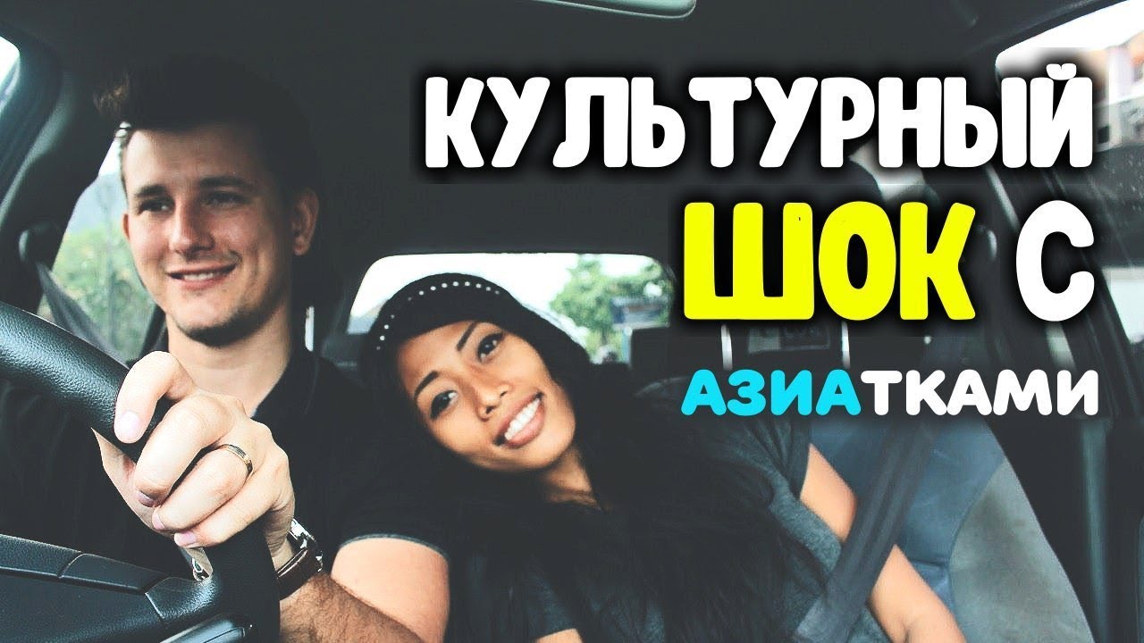 Почему я женился на азиатке? Культурный шок в отношениях с азиатками