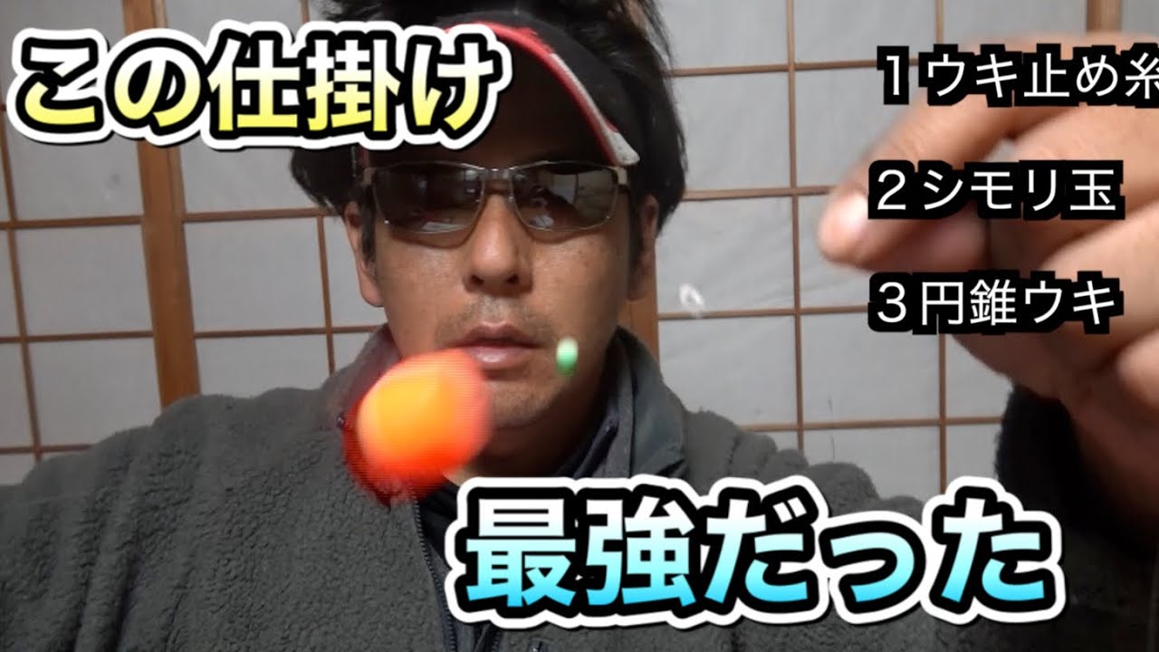 【フカセ釣り】半遊動沈め釣り仕掛け紹介【チヌ釣り】