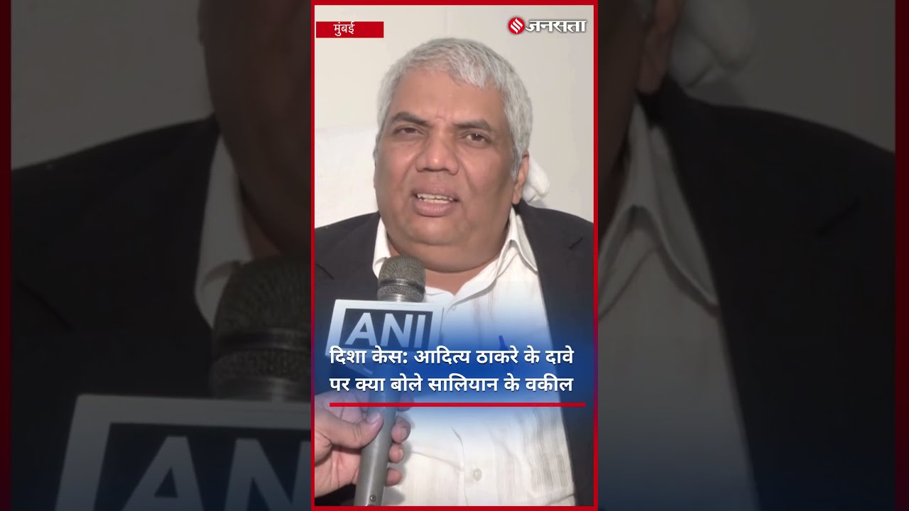 Disha Salian Case: आदित्य ठाकरे के दावे पर सुनिए क्या बोले सालियान के वकील. #dishasaliancase