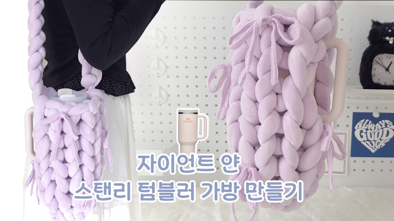 DIY  다이소실로 자이언트얀 스탠리 텀블러 가방만들기🥤🎀 | Handle Hole Version + Balletcore Ribbon | Hand Knitting Tutorial