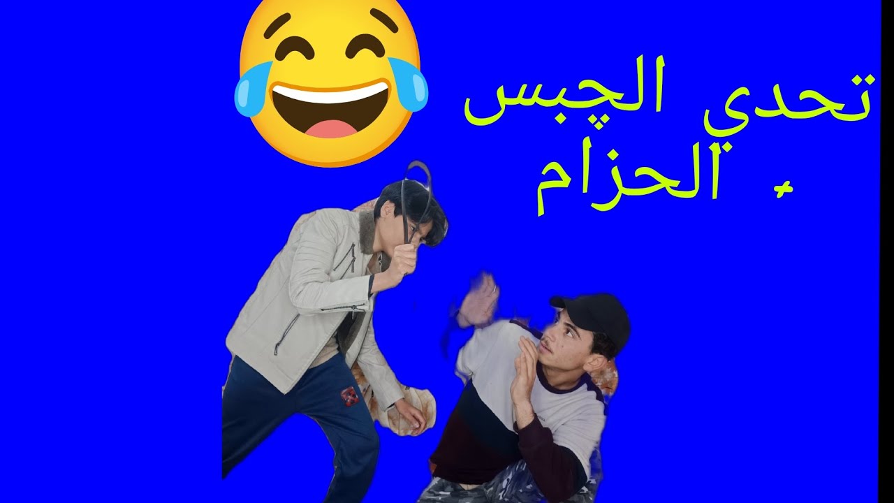 تحدي الچبس معه ابن خالي 😂