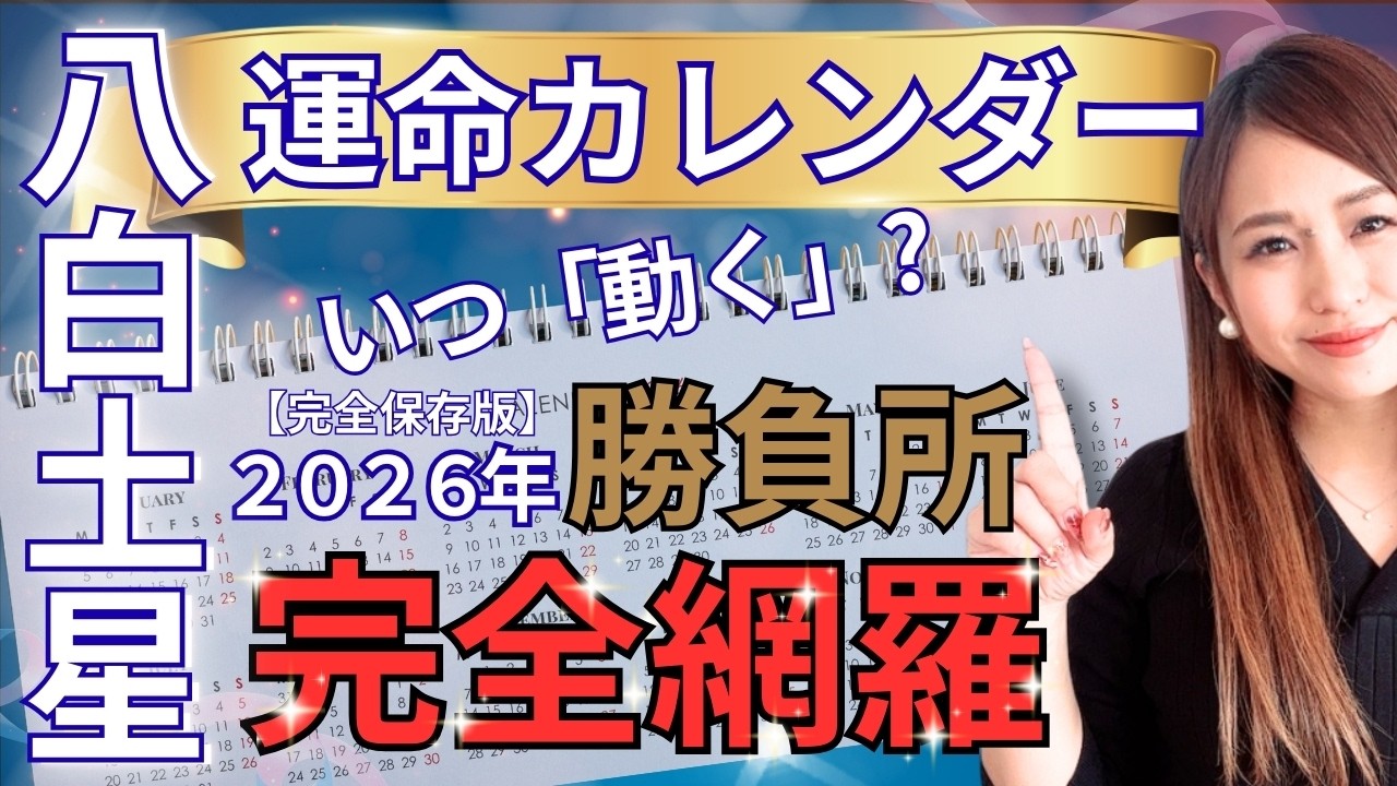 【八白土星】運命のカレンダー2026｜いつ動く？いつ休む？1年の波が一発でわかる「12ヶ月バイオリズム」保存版（2026年2/4〜2027年2/3）