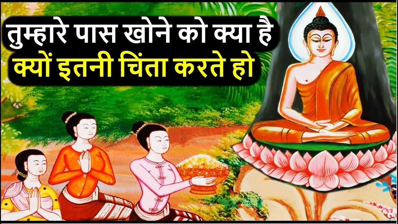 तुम्हारे पास खोने को क्या है क्यों इतनी चिंता करते हो | A best motivational story on fear of mind