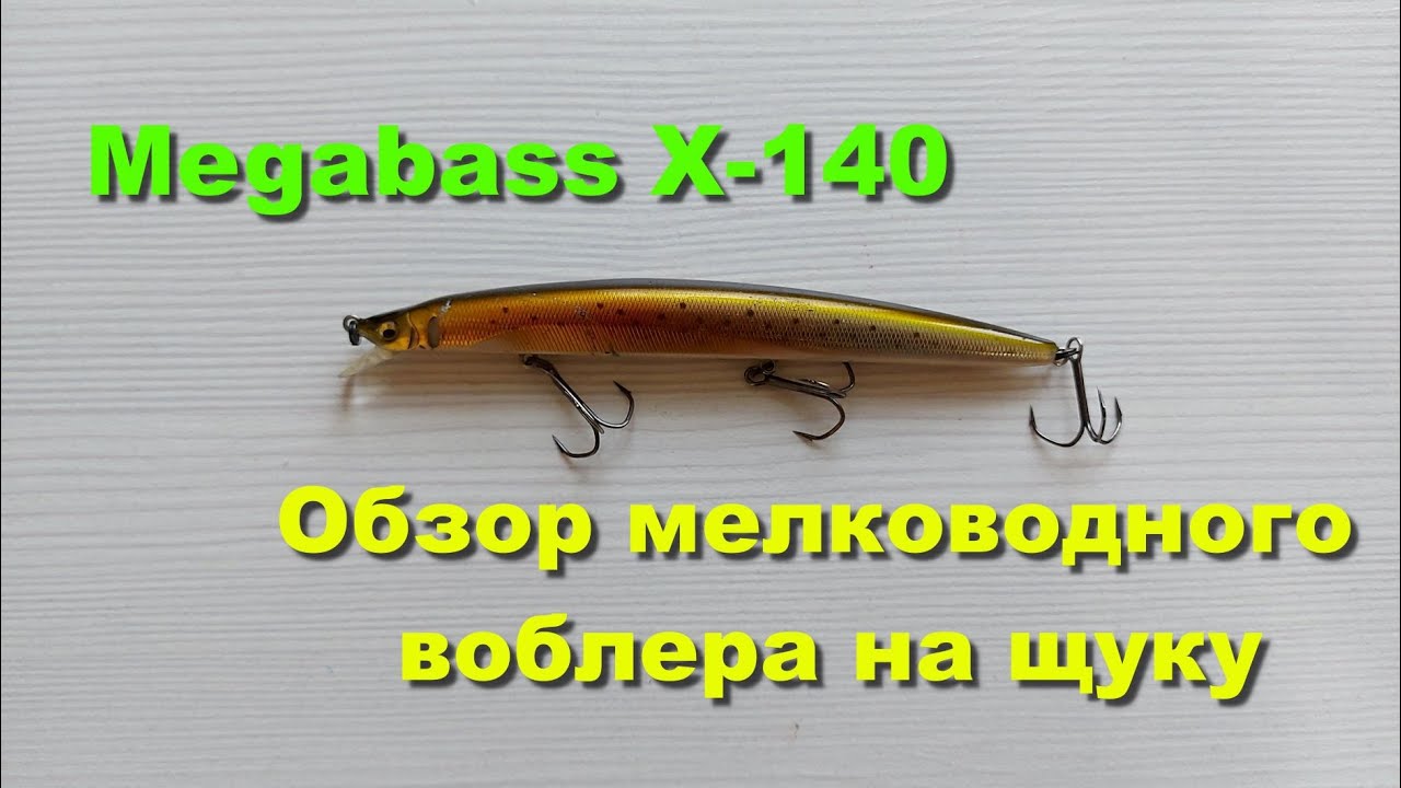 Megabass X-140 - обзор мелководного воблера на щуку