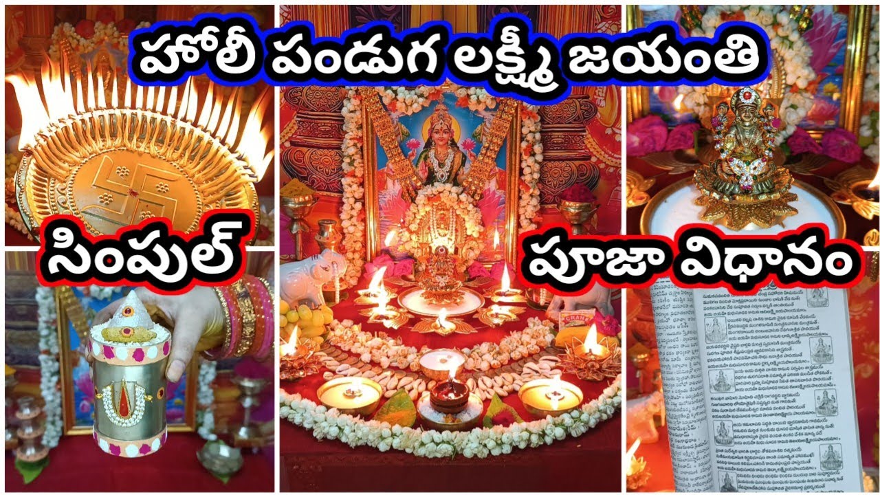 Holi Lakshmi jayanthi 2025 pooja vidhanam | holi 2025 pooja | ksheera deepam Ela pettali
