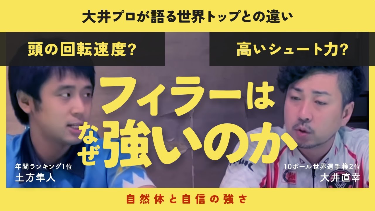 【ビリヤード】大井プロに聞く!!フィラーの強さの秘訣!!