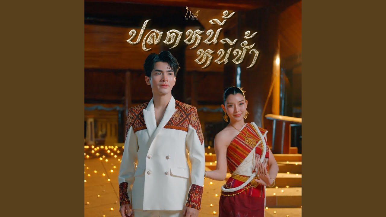 ปลดหนี้หนีช้ำ (หลวงปู่ศิลา)