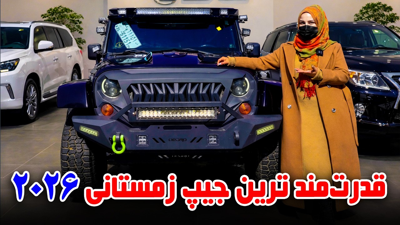 قدرتمند ترین جیپ زمستانی ۲۰۲۶ در گزارش فرشته عظیمی 🚙❄️
