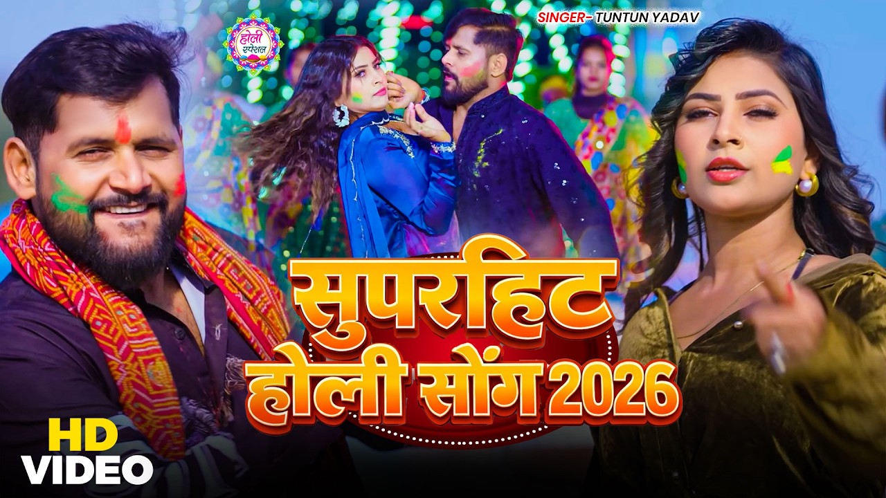 #Video | #टुनटुन_यादव | स्पेशल होली गाने 2026 | #Tuntun_Yadav, #Goldi_Yadav | #holi Song 2026