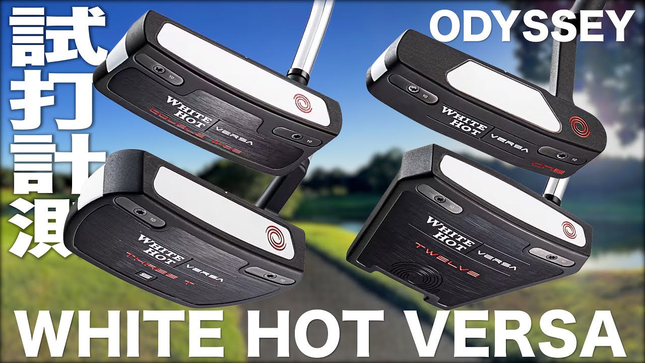 オデッセイ『WHITE HOT VERSA』パター　コース試打