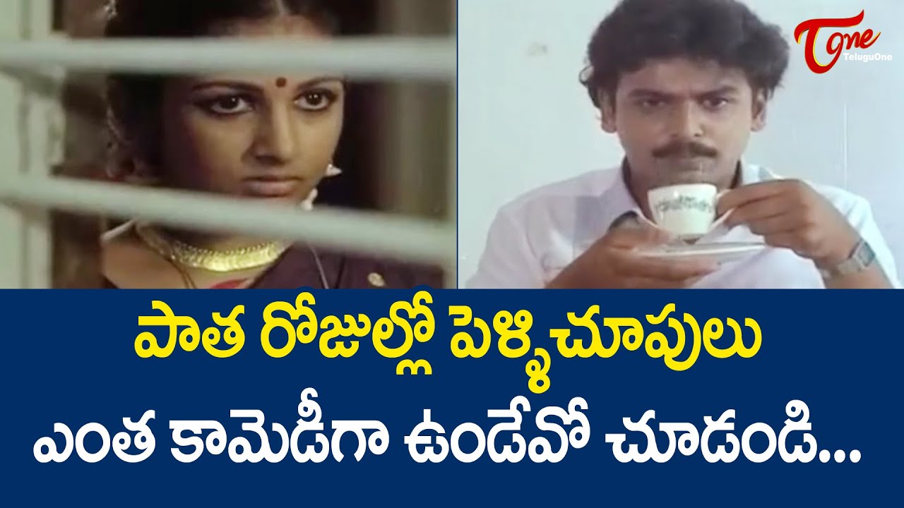 పాత రోజుల్లో పెళ్ళిచూపులు ఎంత కామెడీగా ఉండేవో చూడండి..| Naresh Ultimte Movie Scene | TeluguOne