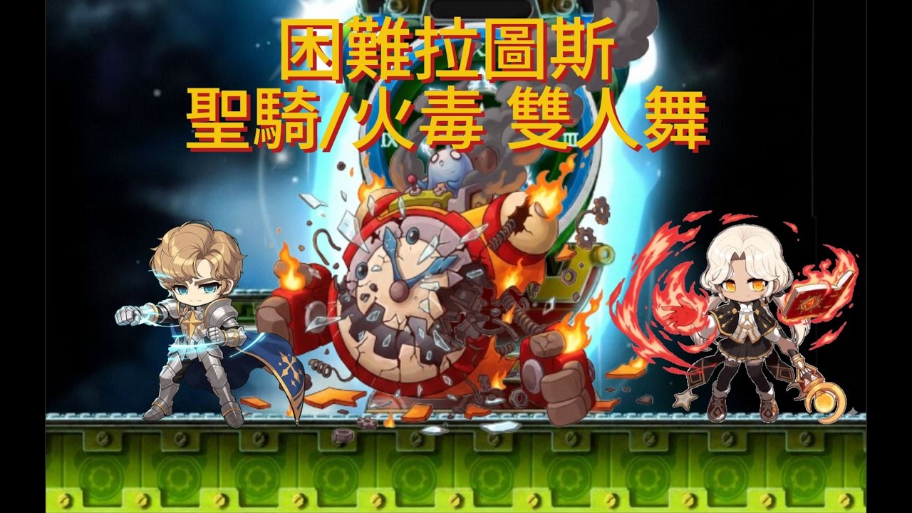 【懷舊楓之谷Artale】國際服 雙人困拉(火毒+聖騎) 有吃急速BUFF 聖騎士視角 feat.@jimmy30314 純紀錄 #artale
