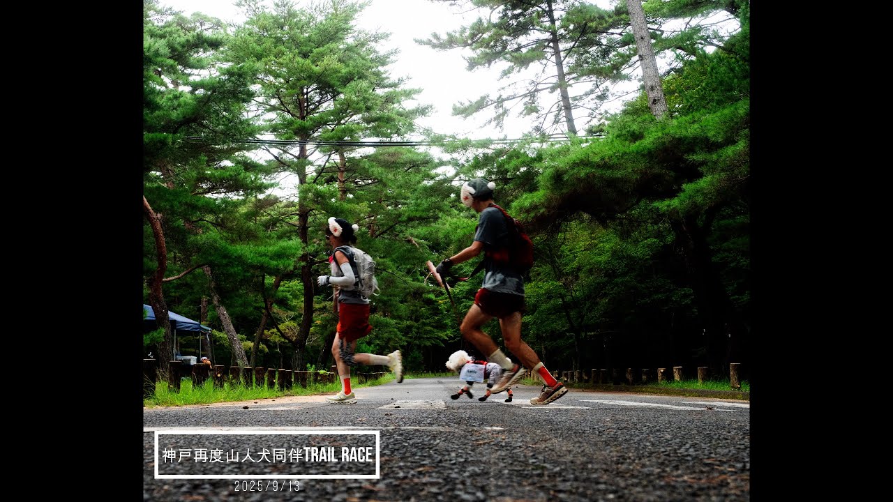 神戸再度山人犬同伴Trail Race