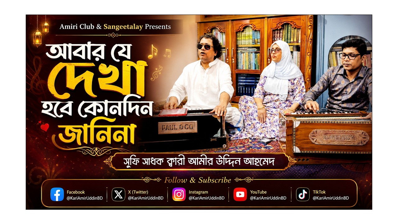 আবার যে দেখা হবে | Abar Je Dekha Hobe | Kari Amir Uddin Ahmed | Bangla New Song | Exclusive Video