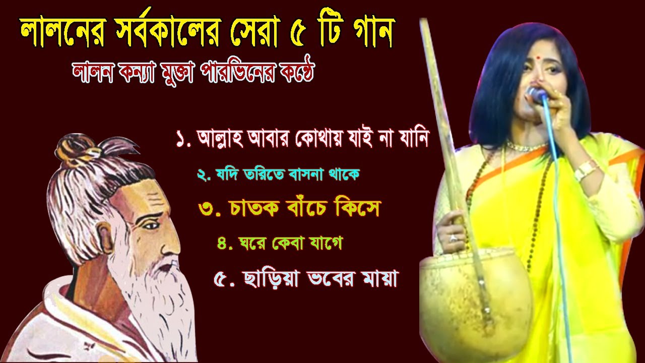 Lalon geeti ! বাছাই করা ৫ টি সেরা লালন গীতি গান ! মুক্তা পারভিন । Horibol TV.