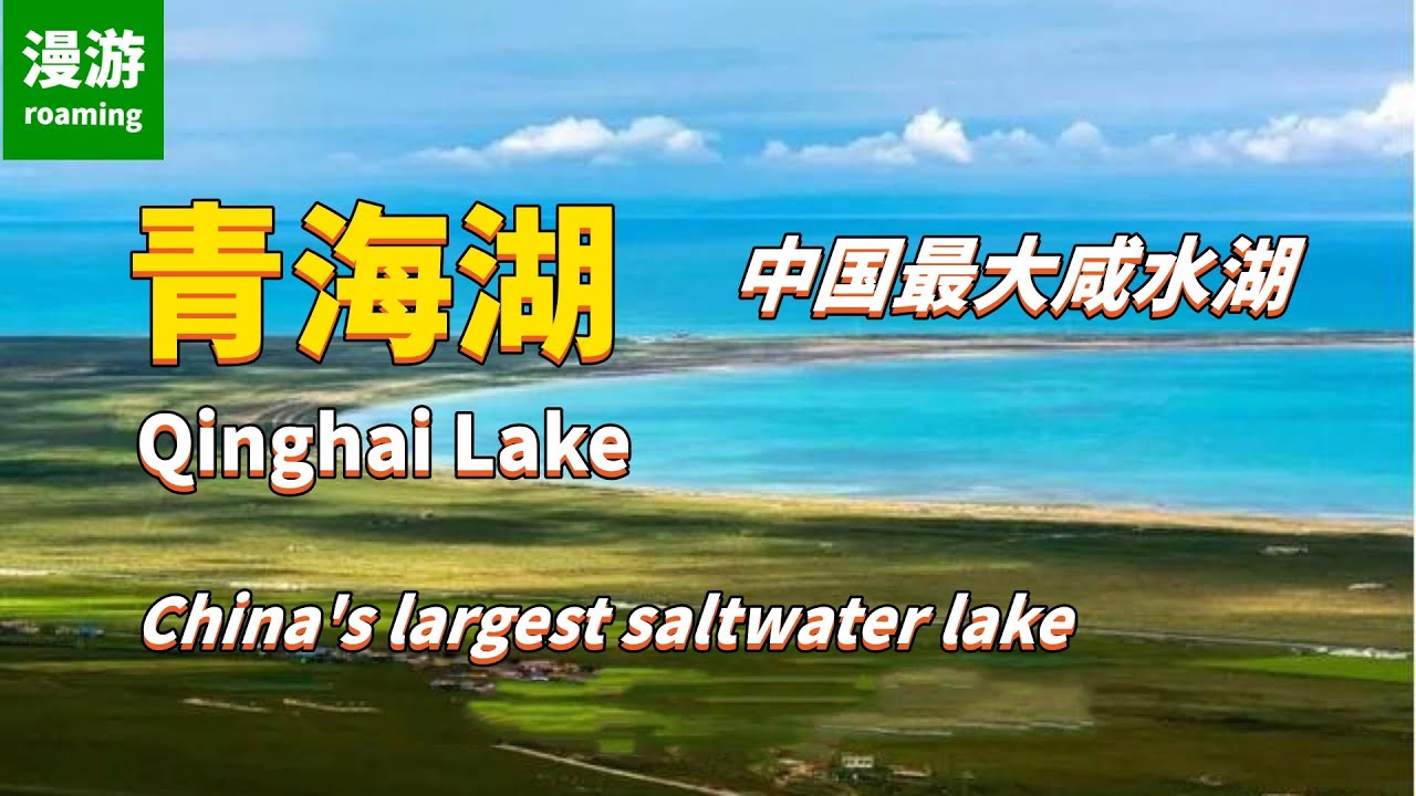 【青海湖】中国最大内陆咸水湖，亚洲高海拔湖泊之一，比著名的太湖大一倍还要多，南北两岸曾是丝绸之路和唐蕃古道的必经之地，岸边有辽阔的天然牧场，有肥沃的大片良田