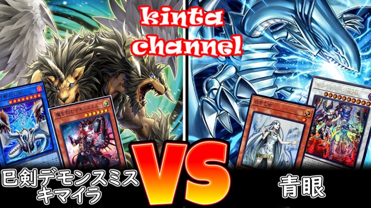 【遊戯王】巳剣デモンスミスキマイラ vs 青眼【フリー対戦】ガチデッキ対戦#271