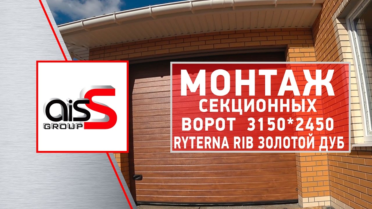 Монтаж автоматичних секційних воріт гаражу | Установка секционных ворот в гараж. Нюансы при становке
