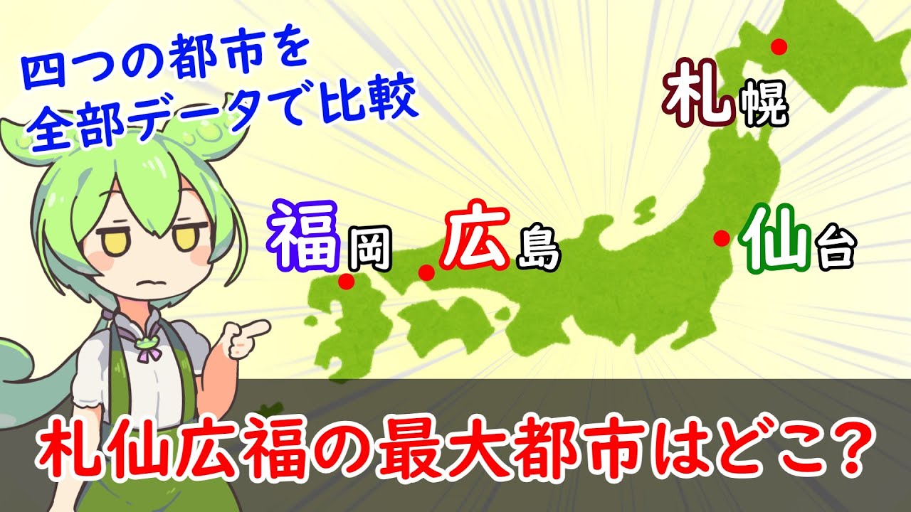 【地方最大都市？】札仙広福で一番大きな都市はどこ！？四つの都市を徹底比較！【都市比較】