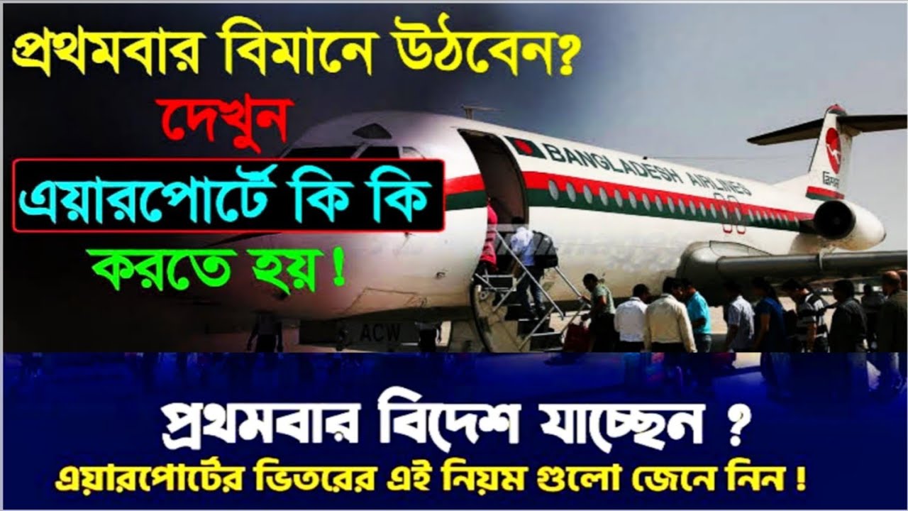 প্রথমবার বিদেশ যাচ্ছেন? | বিদেশ যাত্রায় আগে কি কি করবেন? | বিমানবন্দরের ভিতরে কি কি প্রশ্ন করবে?