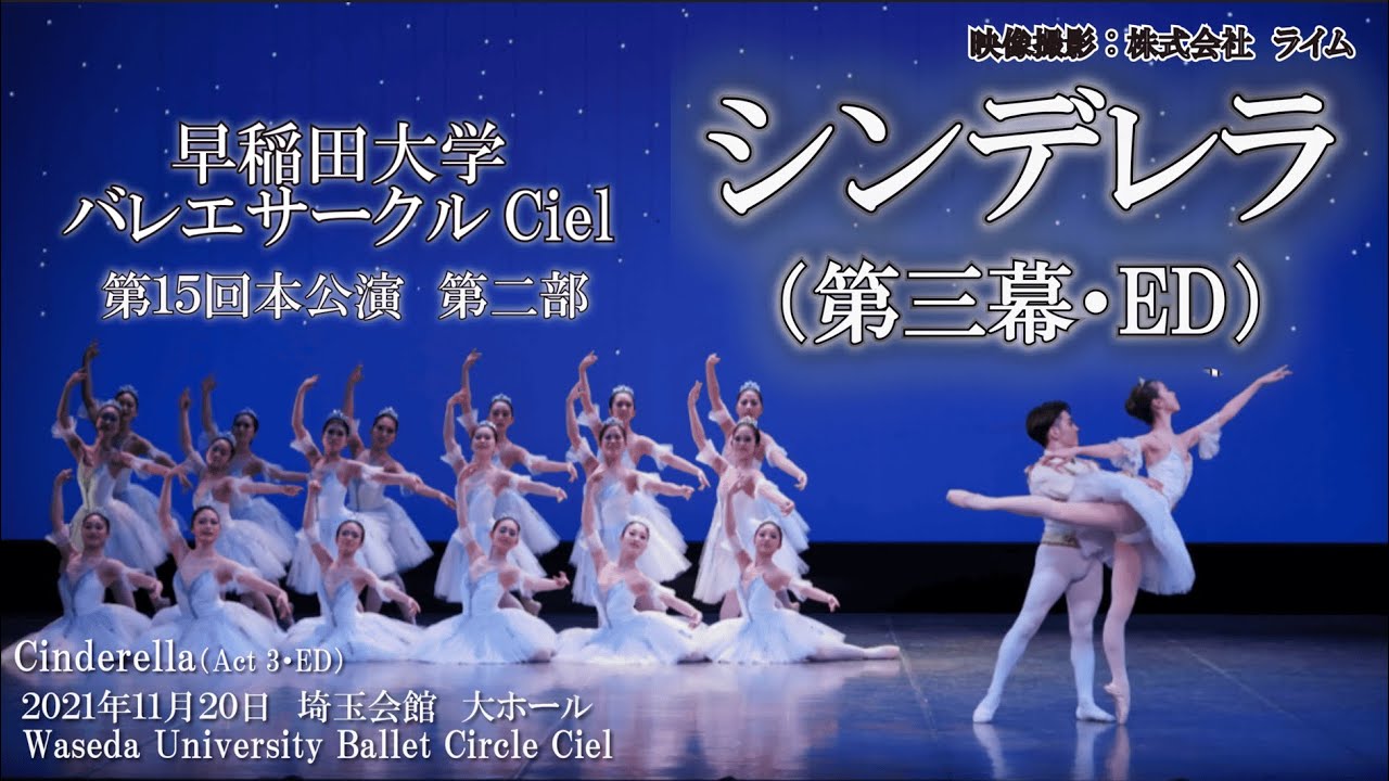 早稲田大学バレエサークルCiel　第15回本公演 第2部 「シンデレラ」第3幕