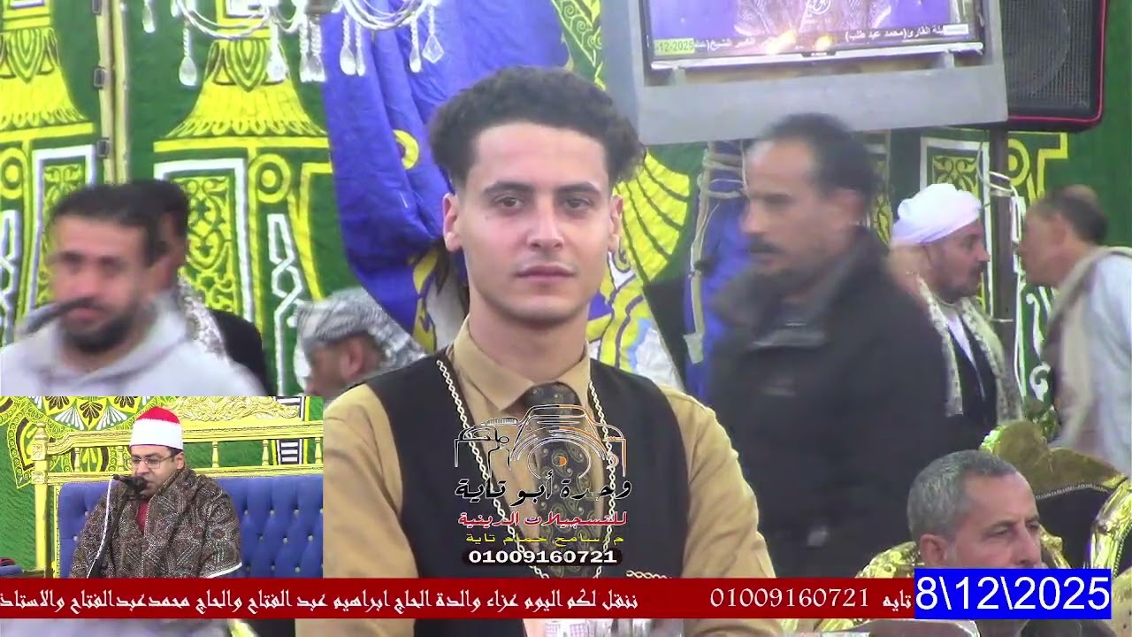 الشيخ احمد ابو الوفا الصعيدي من عزاء فقيدة عائلة الرجايله بحر رمسيس 