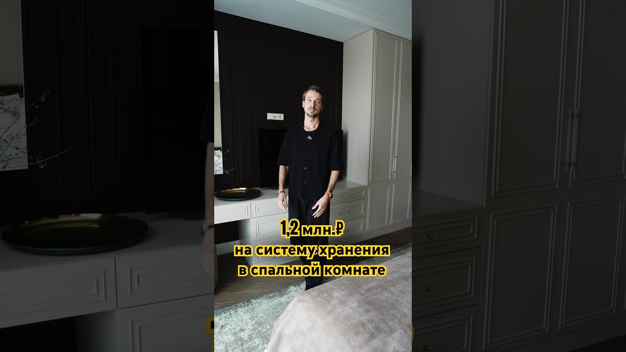1,2 млн.₽ на систему хранения в спальной комнате! Как по вашему это много или мало?