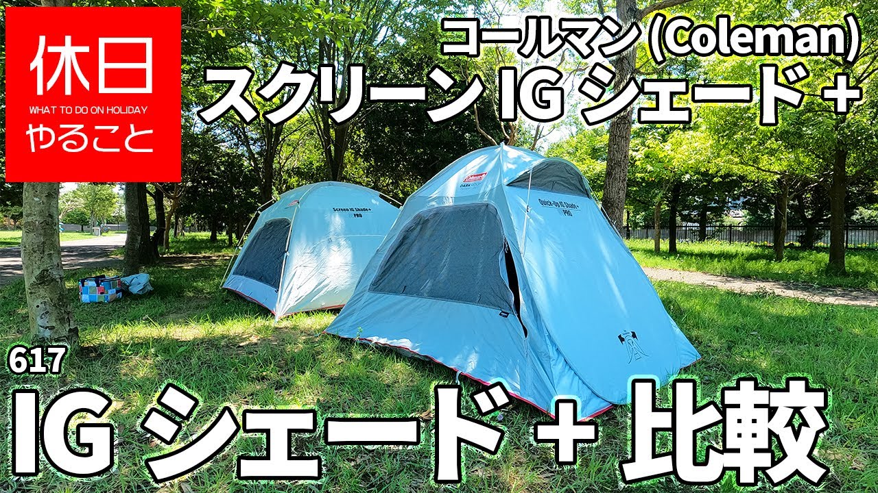 617【キャンプ】コールマン(Coleman) スクリーンIGシェード+と、クイックアップIGシェード+を比較する