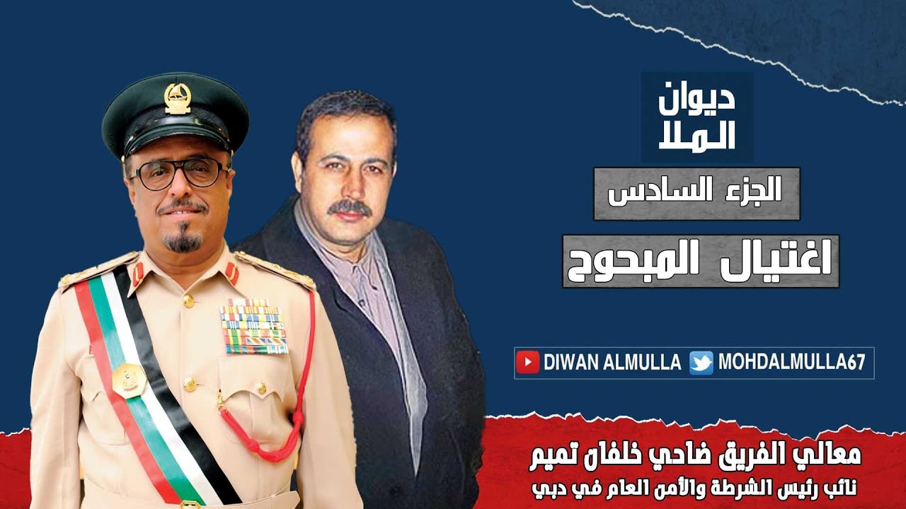 ضاحي خلفان | الجزء السادس | إغتيال المبحوح في دبي