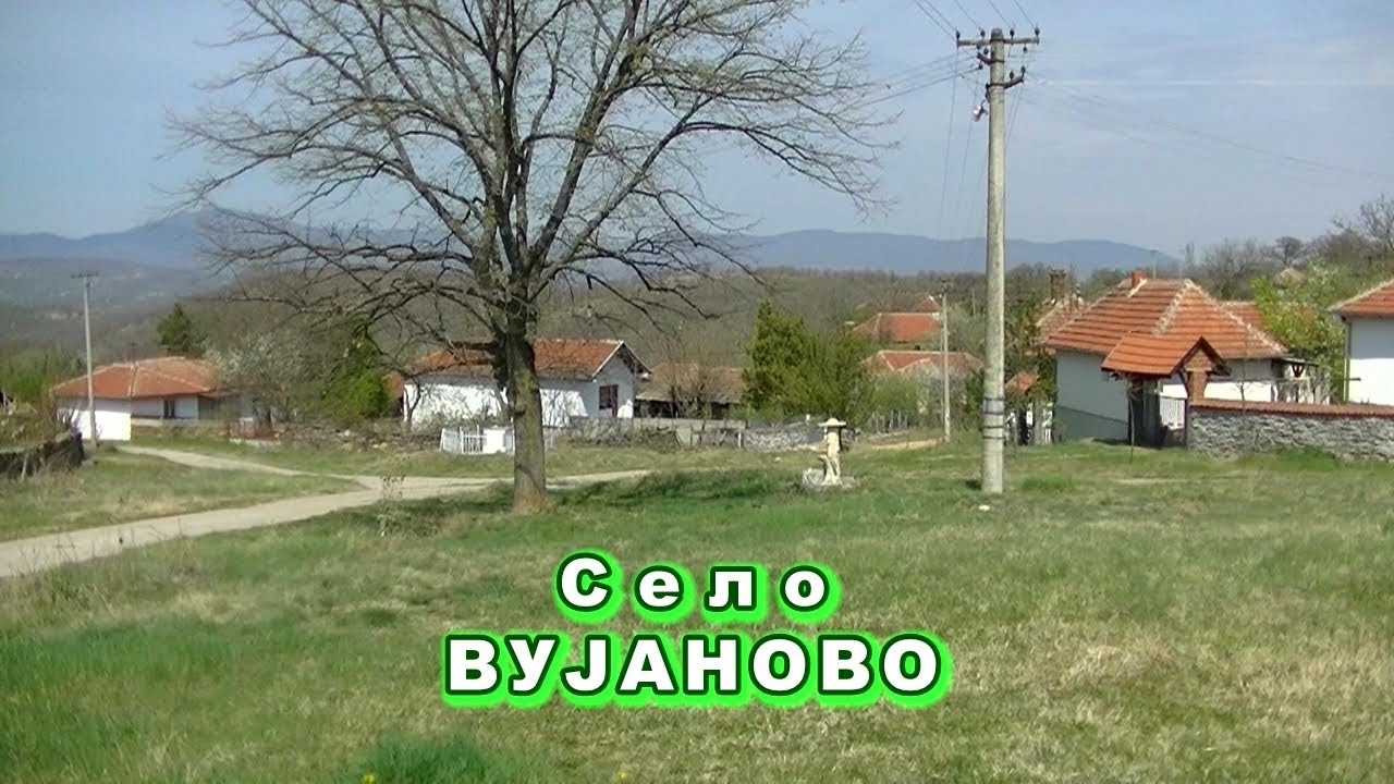 Село ВУЈАНОВО