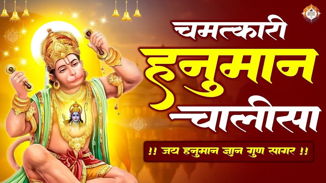 Jai Hanuman Gyan Gun Sagar 🙏 | This Bhajan Will Fill You With Power