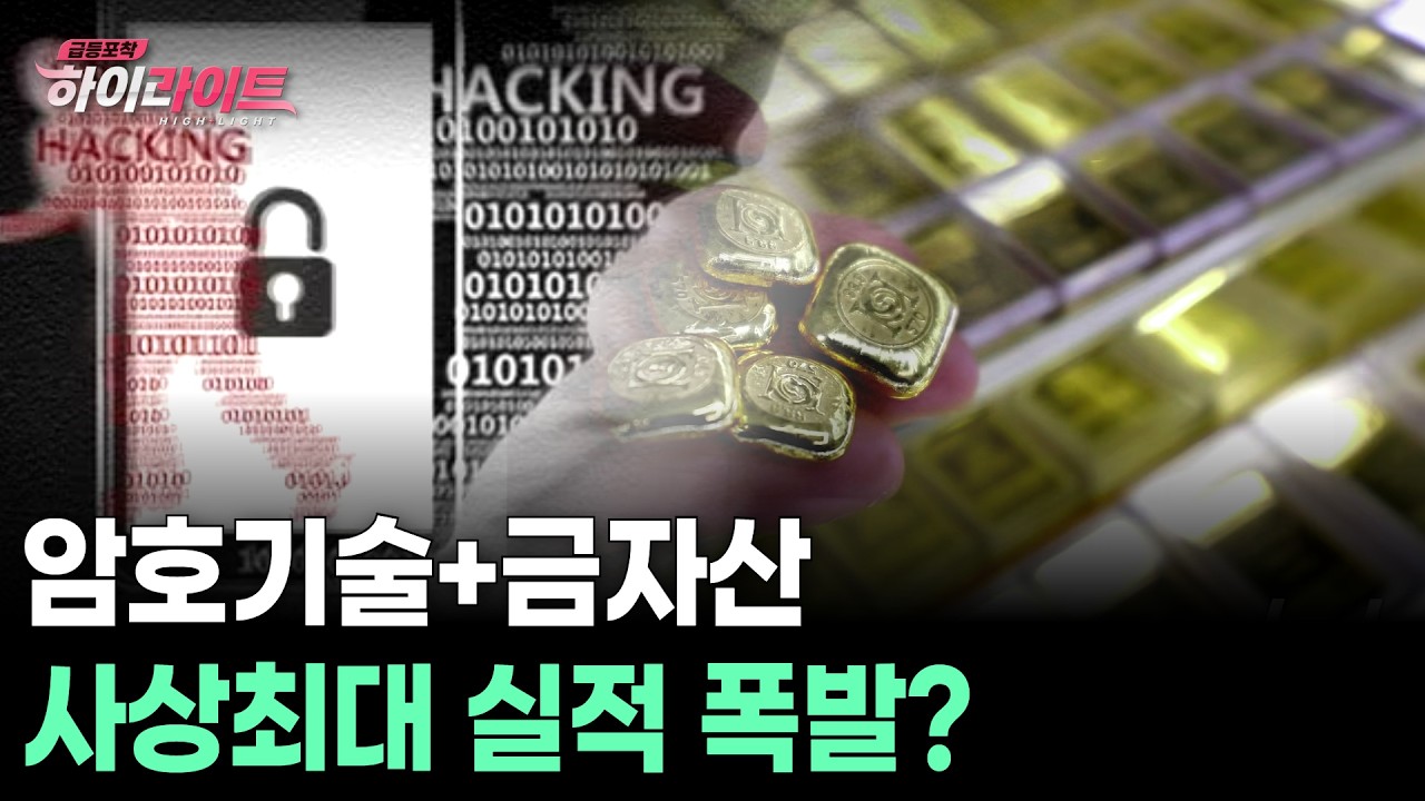 암호기술+금자산… 사상최대 실적 폭발?