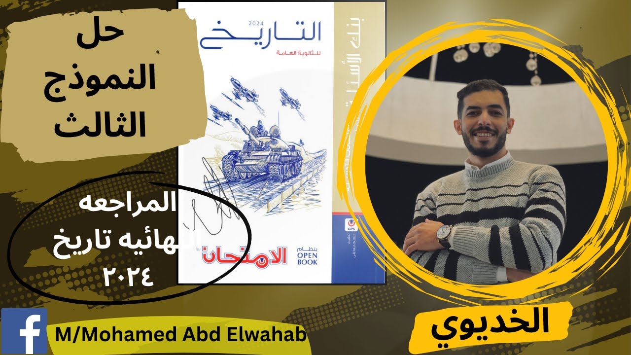 حل النموذج الثالث من كتاب المراجعه النهائيه (الامتحان2024) تاريخ - ثانويه عامه