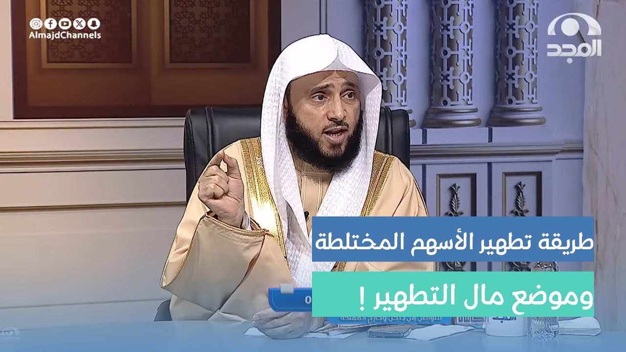 كيفية تطهير الأسهم المختلطة ؟ وأين يوضع مال التطهير ؟ | تفصيل رائع من الشيخ: أ.د. عبدالله السلمي