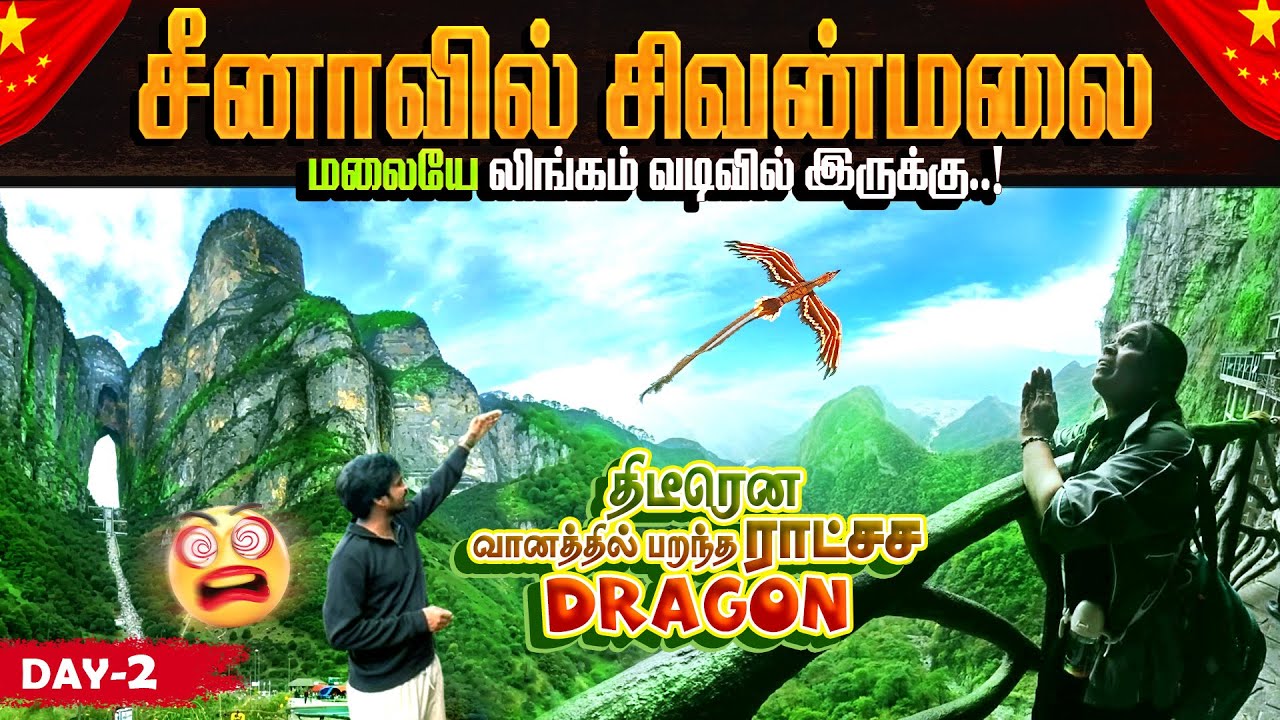 சீனாவின் சொர்க்க கதவு tianmen mountain heaven gate china Tamil travel videos famous tourist place 