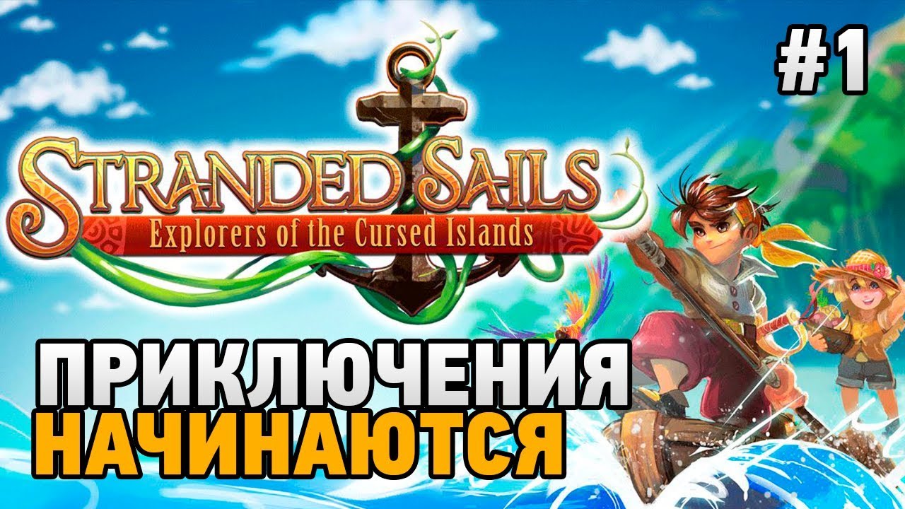Stranded Sails #1 Приключения начинаются  (первый взгляд)