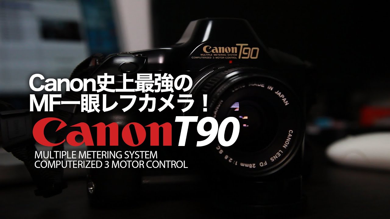 Canon T90 - キヤノン史上最強のMF一眼レフカメラ！