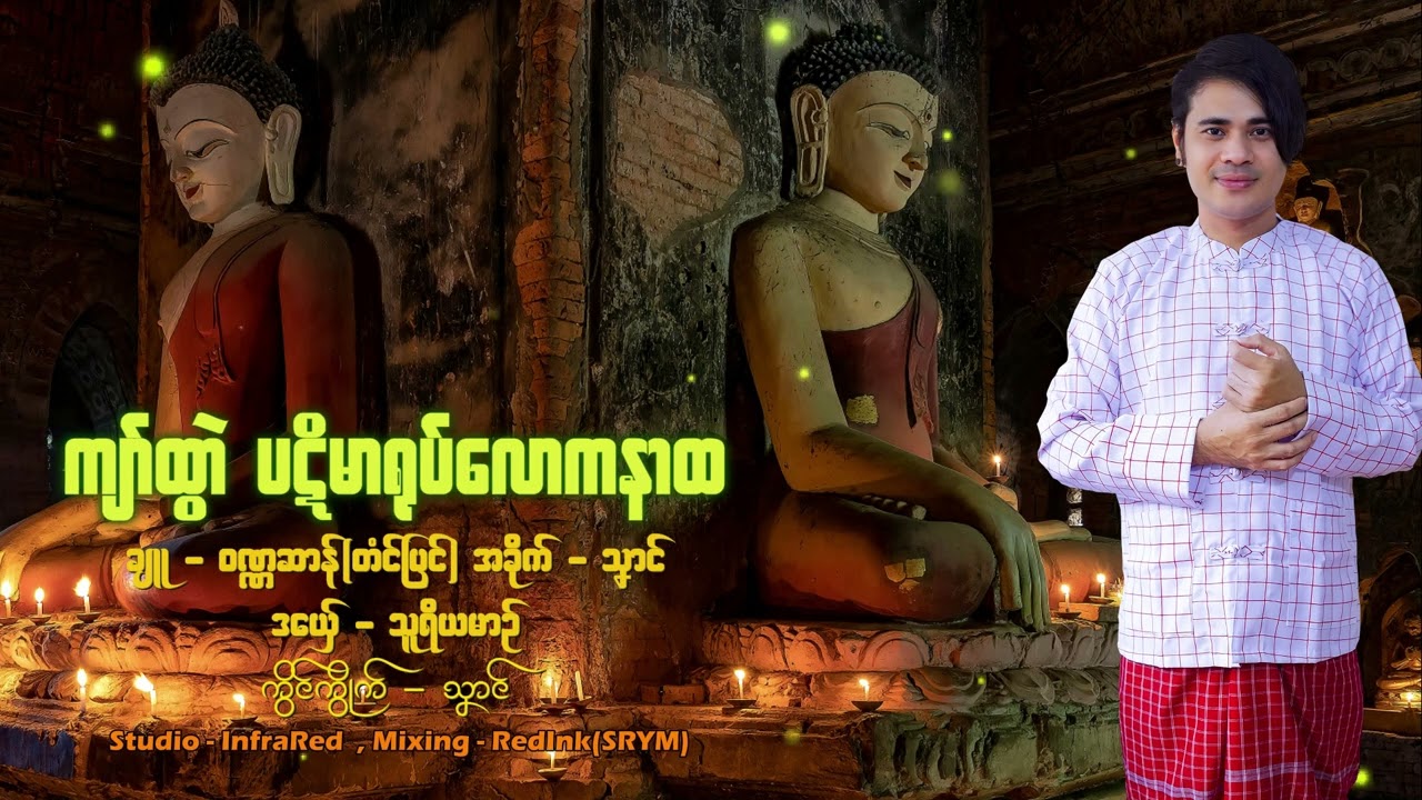 ကျာ်ထွာဲပဋိမာရုပ် လောကနာထ#သူရိယမာဉ်