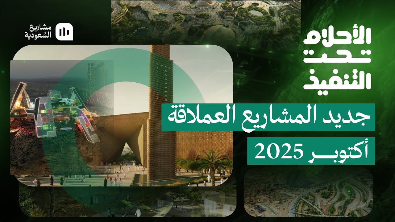 الأحلام تحت التنفيذ | أكتوبر 2025