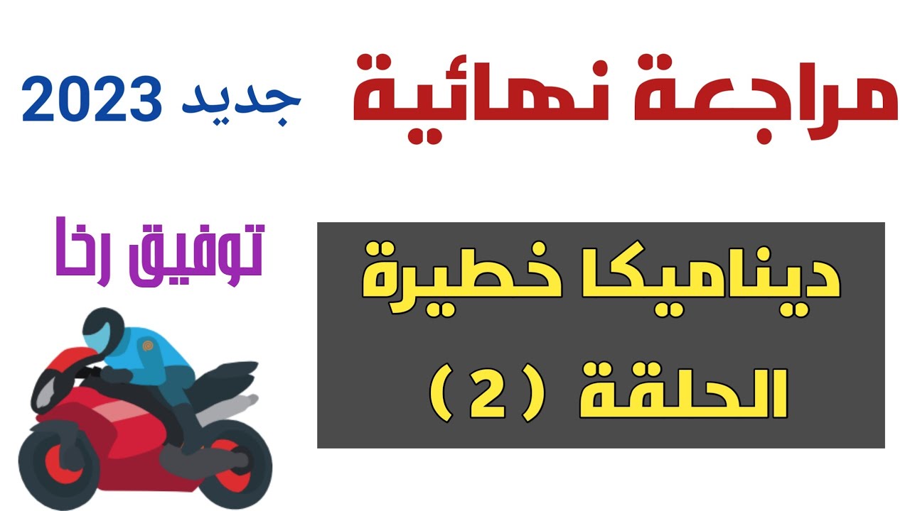 مراجعة ديناميكا / رياضيات ٣ثانوي/ جديد 2022 / ملاحظات وتركات وفنيات / حلقة ( 2 ) توفيق رخا