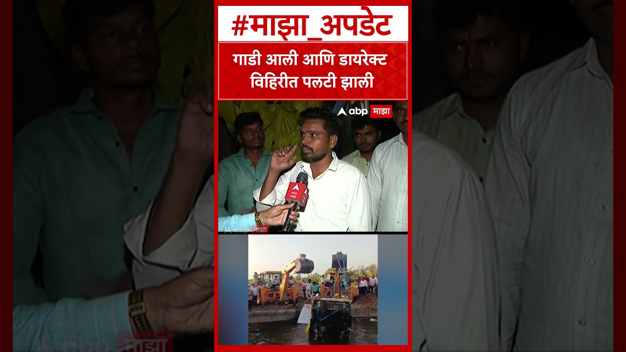 Solapur Malshiras Accident : गाडी आली आणि डायरेक्ट विहिरीत पलटी झाली