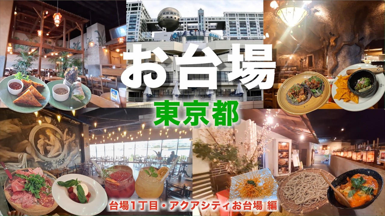 【お台場観光・グルメ4選・イベント】お台場徹底解説！！アクアシティお台場のランチで使えるオシャレなお店、お台場の夜景が見える絶景レストランを紹介！エンタメ施設やノイタミナのアニメショップなど盛り沢山！