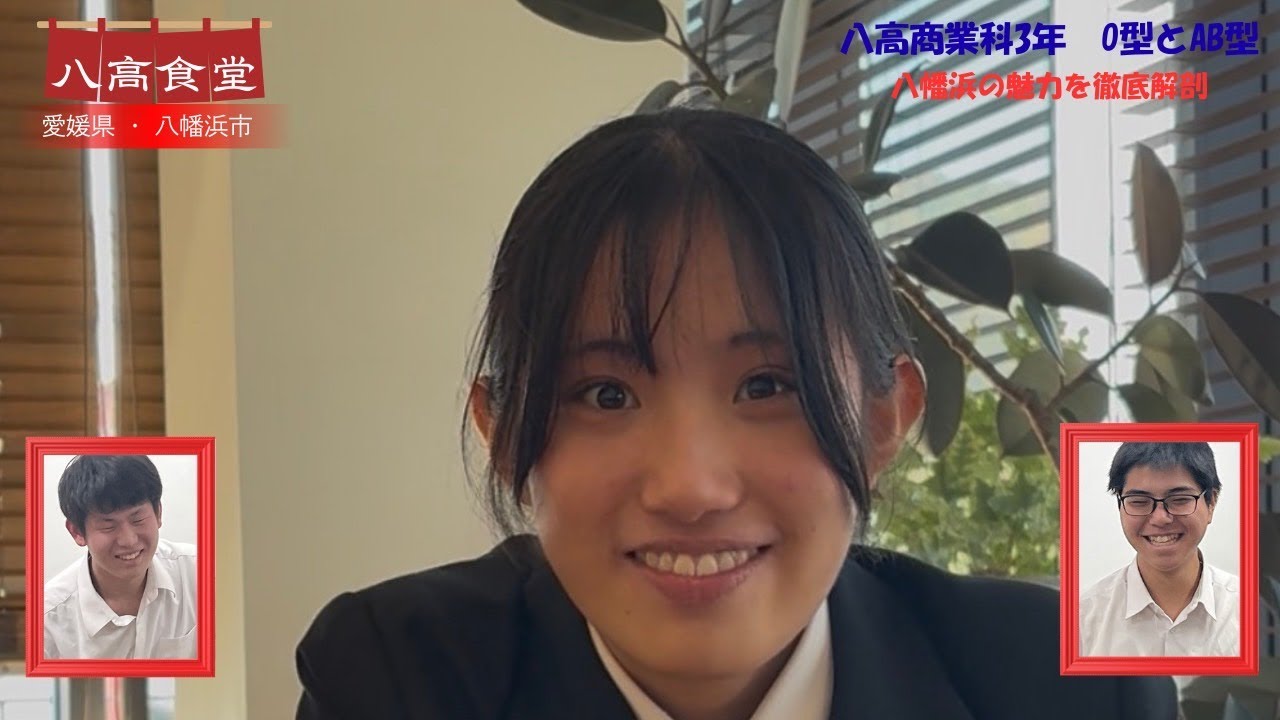 八高食堂～八幡浜の魅力を徹底解剖～#youtube甲子園 #動画クリエイト甲子園