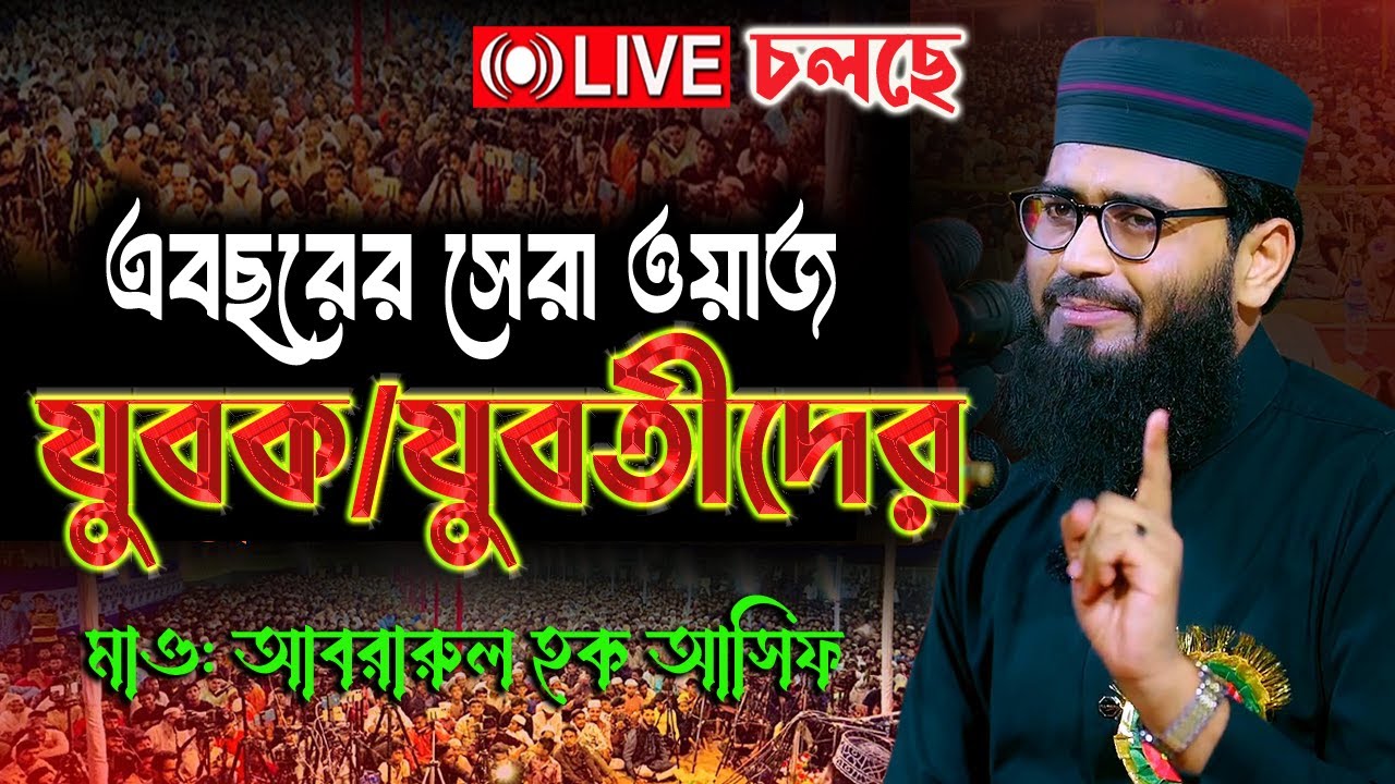 শবে বরাতে যারা হালুয়া রুটি খান তারা শুনুন ভুলেও মিস করবেন না Abrarul Haque Asif Waz ২৬