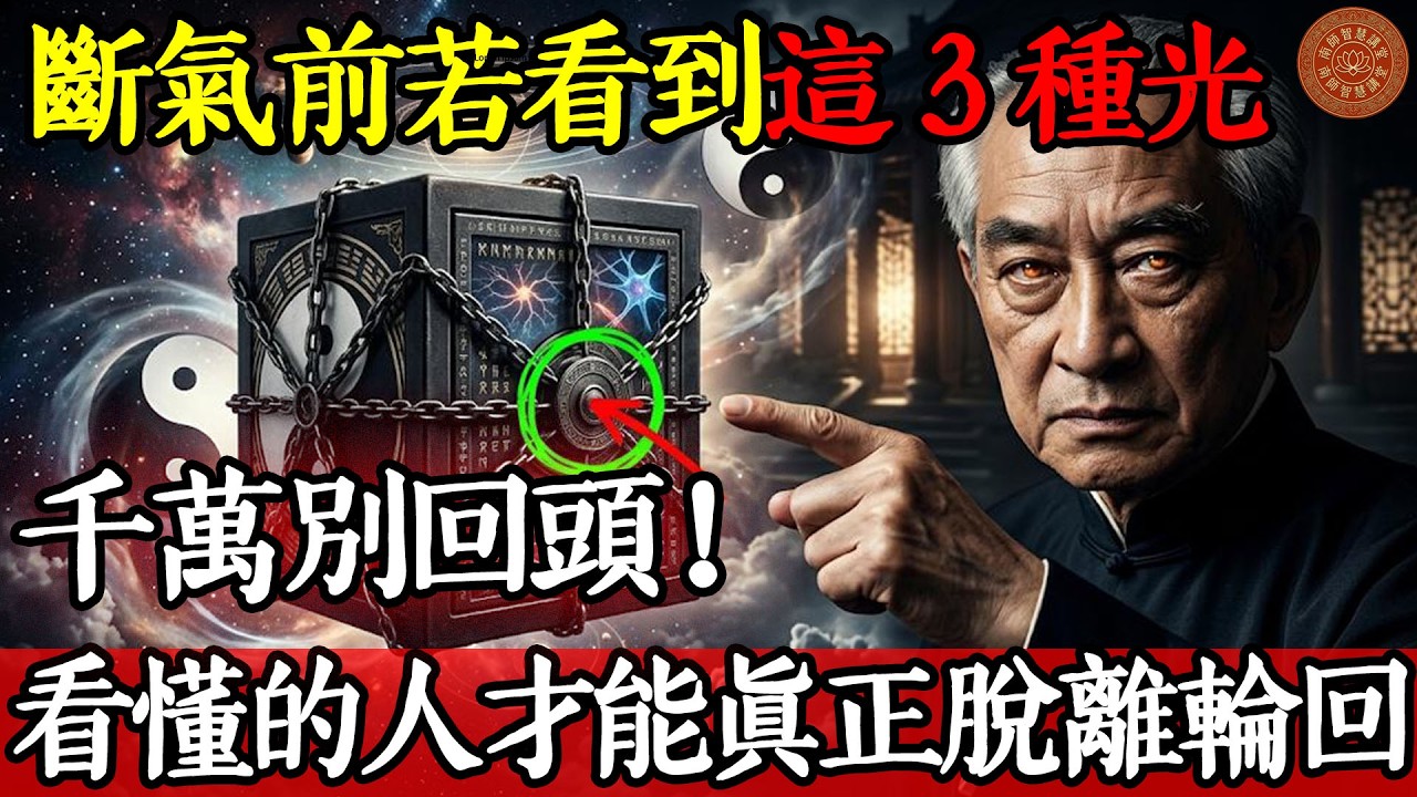 臨終保命符！南師：斷氣前若看到「這 3 種光」，千萬別回頭！看懂的人，才能真正脫離輪回。#南懷瑾 #南懷瑾智慧 #生死大關 #修行 #佛法人生 #四大分解 #中陰身 #國學 #看破放下 #人生哲理