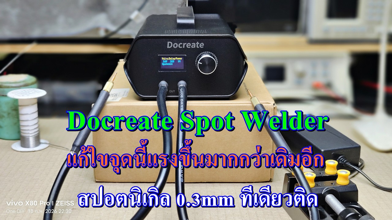 Docreate  Spot Welder แก้ใขแค่จุดนี้แรงขึ้นกว่าเดิมอีก เซื่อมนิเกิล 0.3mm ทีเดียวติดแน่นดึงไม่หลุด