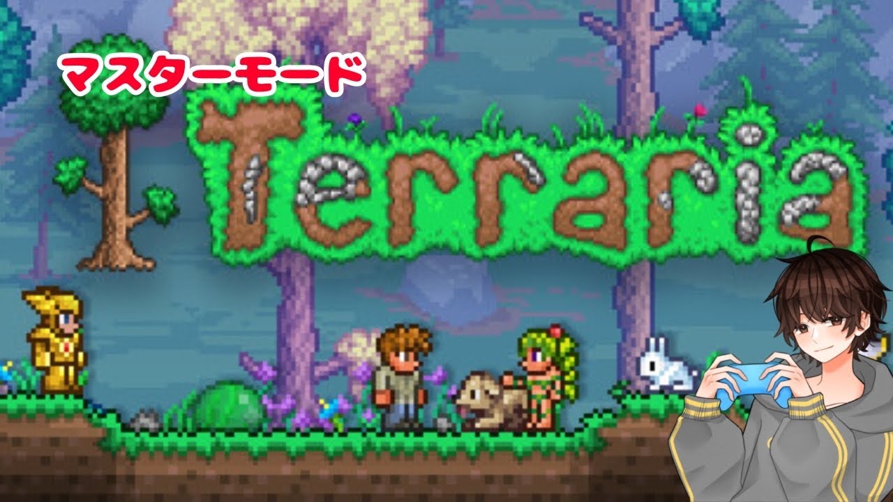 【Terraria】【マスターモード】【#14】VSウォールオブなんとか
