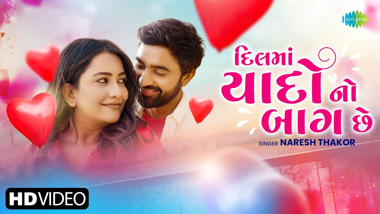 Naresh Thakor | દિલ મા યાદો નો બાગ છે | Dil Ma Yaado No Baag Che | New Gujarati Romantic Song 2024