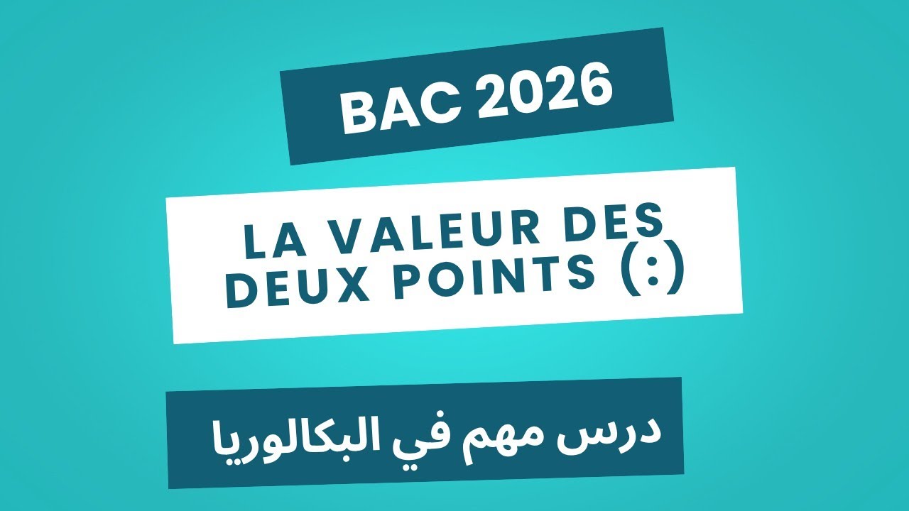 BAC 2026 📝 La valeur des deux (:) points درس مهم في البكالوريا ✅💯