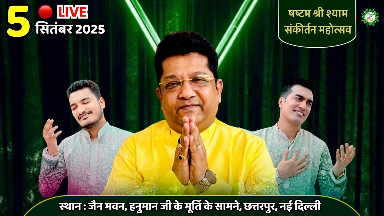 🔴LIVE : षस्टम श्री श्याम संकीर्तन महोत्सव, दिल्ली | Meera ki gali